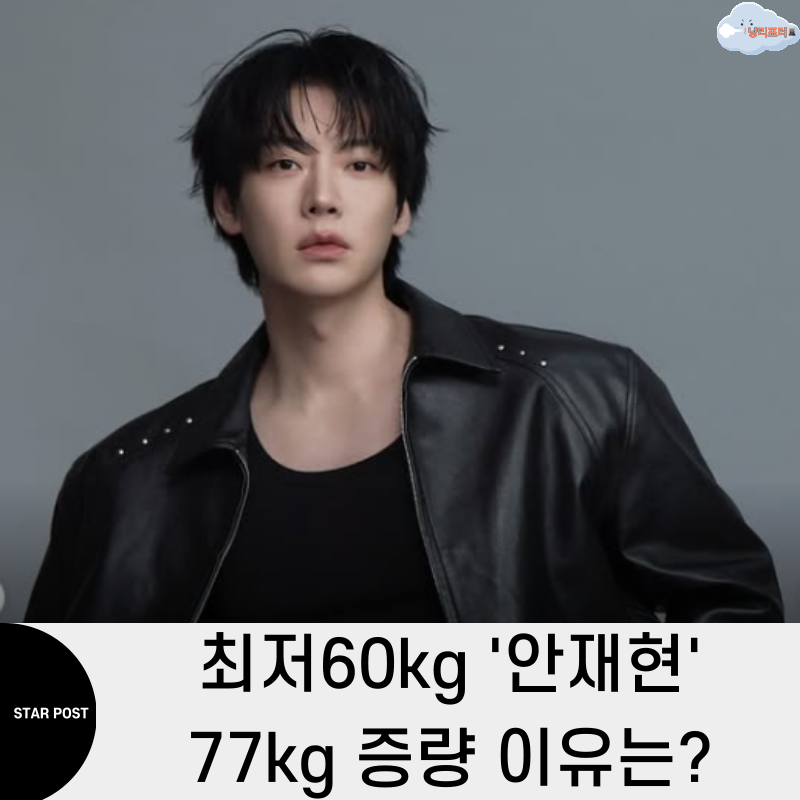 드라마 "베드신 들어왔다" 안재현 6년만에 77kg까지 늘린 이유 뭐길래