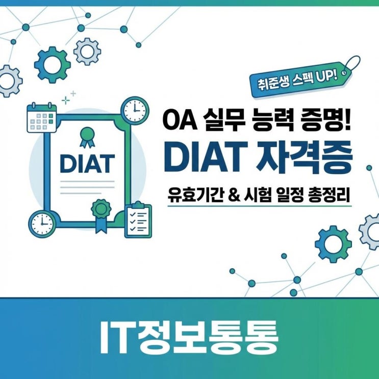  취준생 OA 실무 스펙 끝판왕! DIAT자격증 유효기간 및 2026년 시험일정 총정리