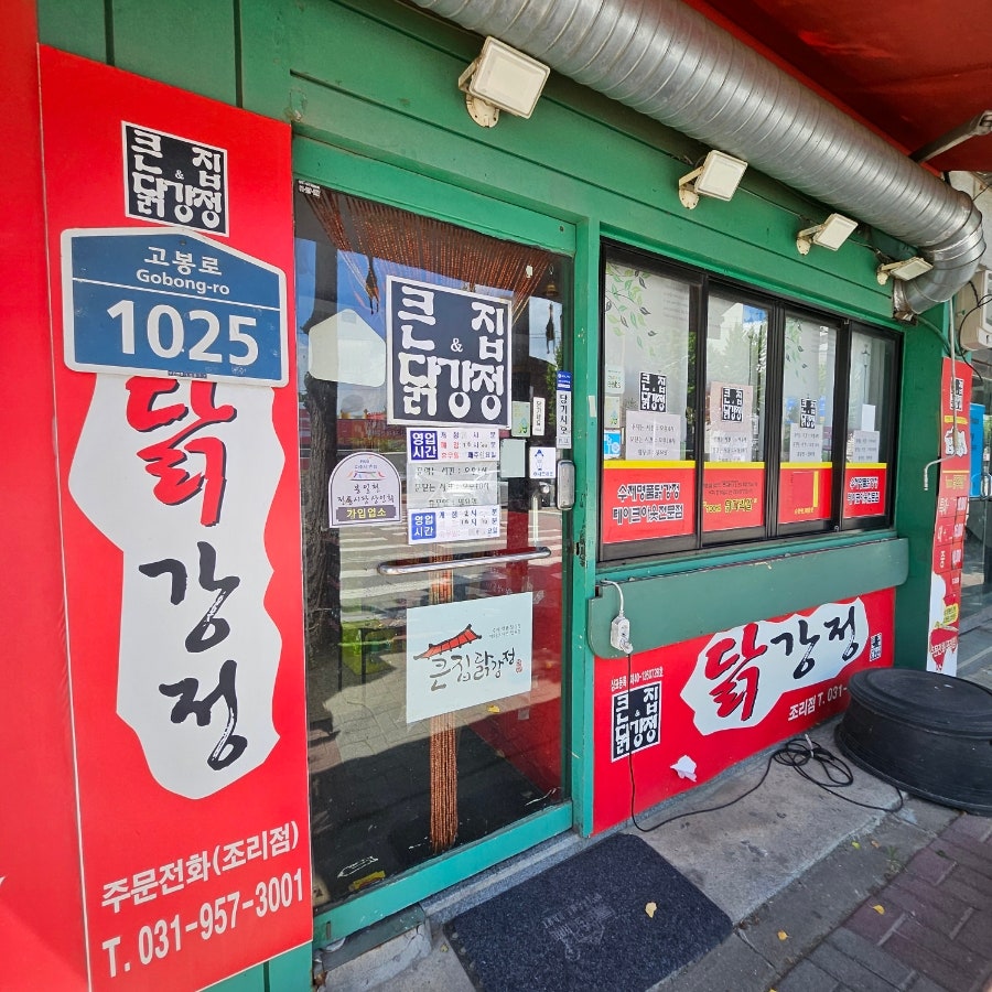 큰집닭강정 파주조리점 사진 1