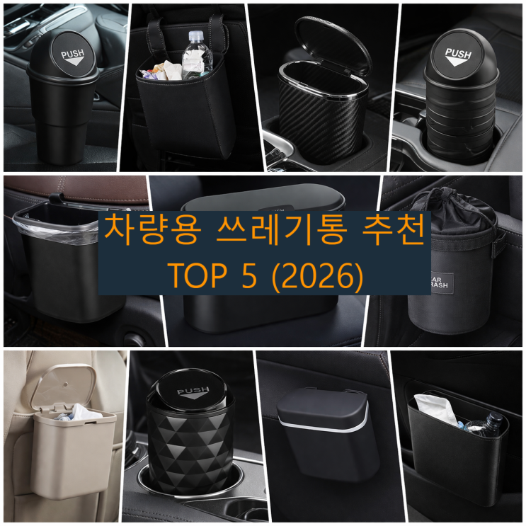  차량용 쓰레기통 추천 TOP5 — 깔끔한 차 안을 위한 필수템 (2026)