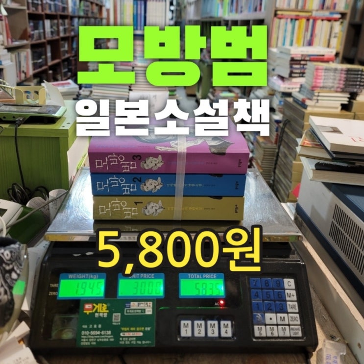  모방범 소설 책 1,2,3권 전집 세트 문학동네 5,800원 판매 미야베 미유키 두꺼운 벽돌책 서울 양천구 무게로 헌책방 중고서점