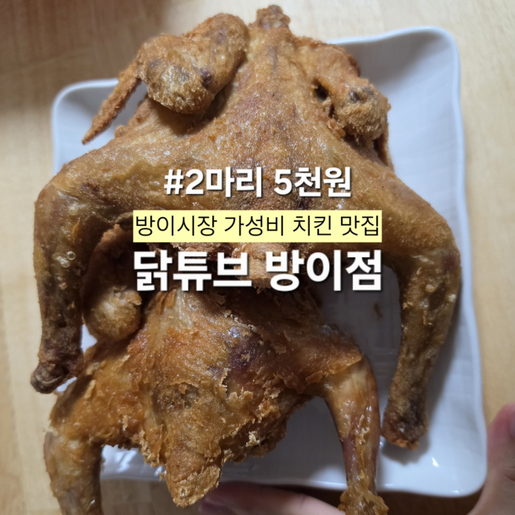  방이시장 닭튜브 2마리 5000원 옛날통닭과 후라이드치킨 후기