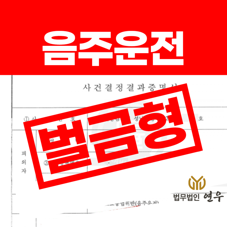  공무원음주운전 징계 기준은? 처벌 대응 전략