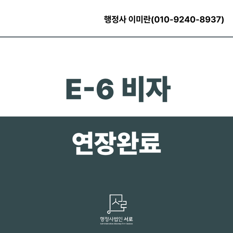  [완료]E6 비자 연장 서류 :: 예술인, 모델, 작곡가