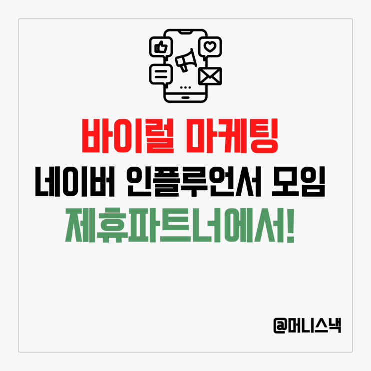 블로그마케팅, 바이럴마케팅 필요할 땐? 네이버 인플루언서 모임 제휴파트너로 해결!