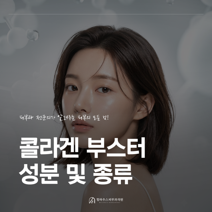  수원역 피부과 콜라겐부스터 종류 및 효과