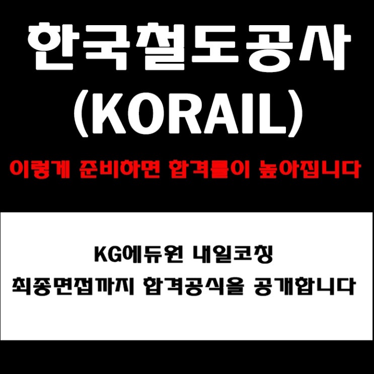  한국철도공사(코레일) 면접 컨설팅 학원. 직무, 상황 경험, 임원 면접 준비 방법과 예상 질문 구직자 후기