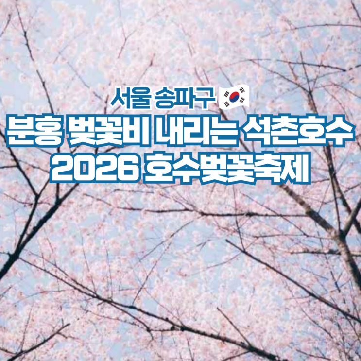  송파구 석촌호수 벚꽃축제 2026 날짜 기본정보 정리