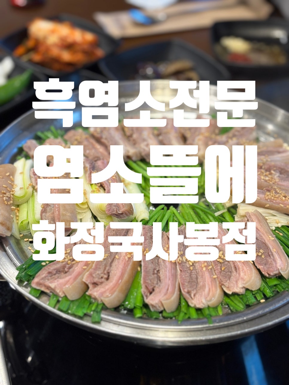염소뜰에 화정국사봉점 사진 1