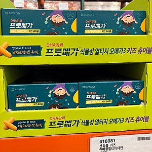 코스트코 어린이 오메가3 추천, 매일 챙겨먹기 좋은 프로메가 키즈 후기