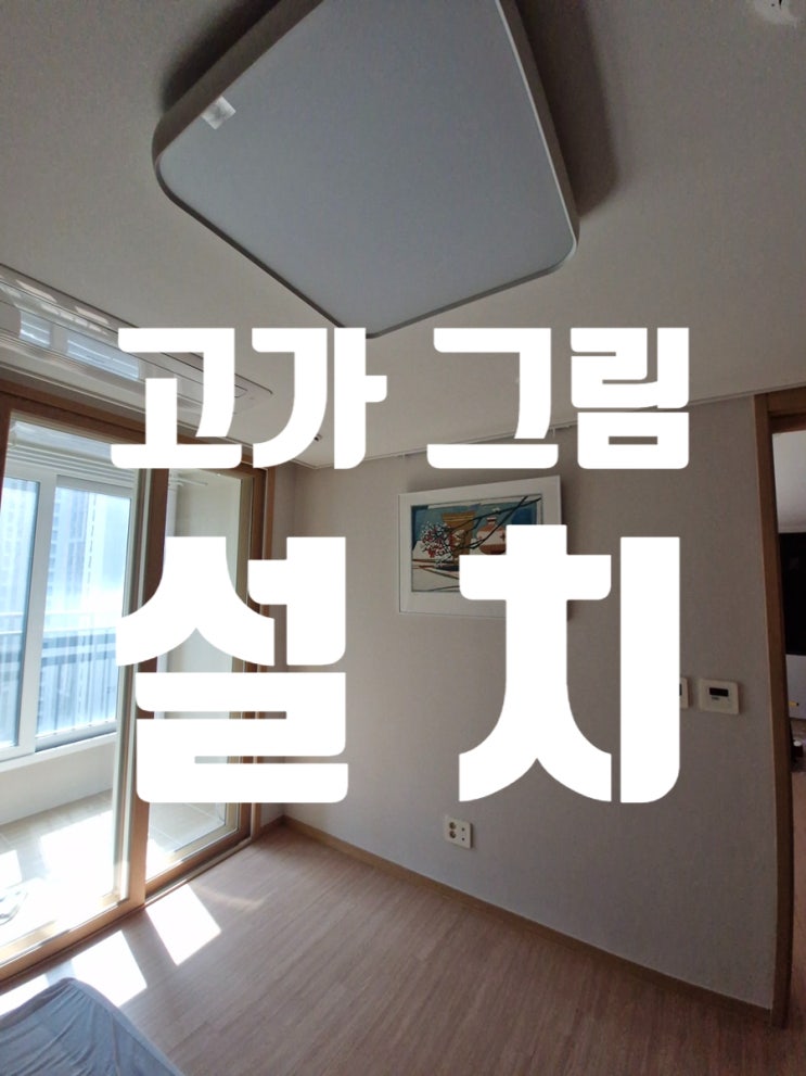  고가 그림 설치 액자레일로 훼손 없이 완벽 고정