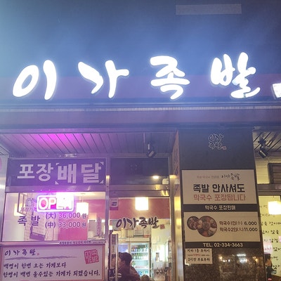 이가족발 사진 1