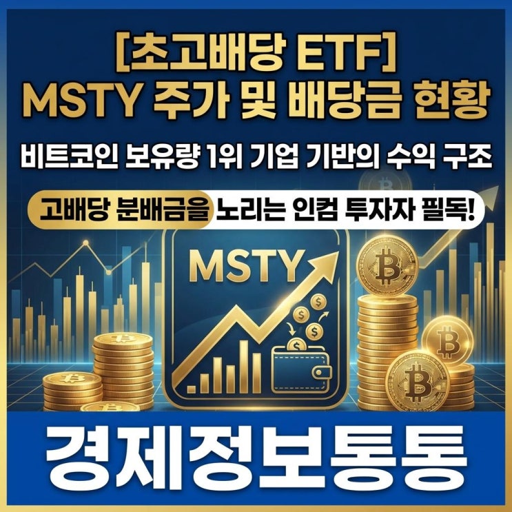  [초고배당 ETF] MSTY주가 및 배당금 현황: 비트코인 1위 기업 마이크로스트래티지 기반 수익 구조