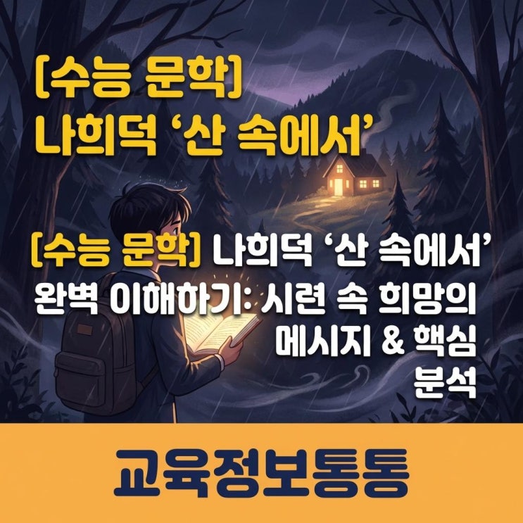  수능 문학 현대시 나희덕산속에서 완벽 분석: 시련 속 희망의 상징적 의미 파악하기