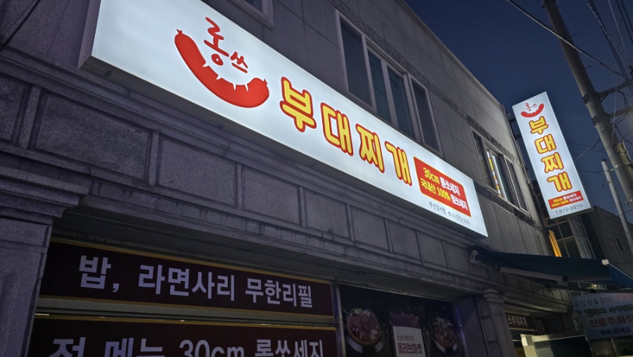 롱쓰부대찌개 부산강서점 사진 1