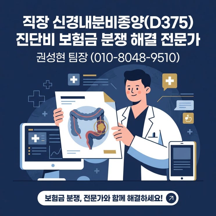  직장 신경내분비종양(NET) D375, 일반암 진단비 지급 실무 전략