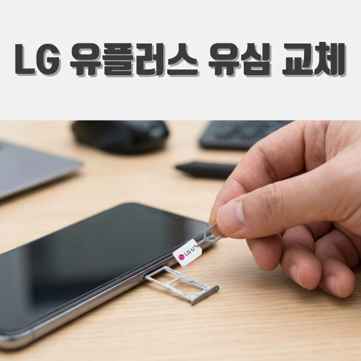  LG 유플러스 무료 유심 교체 방문 없이 업데이트하는 법