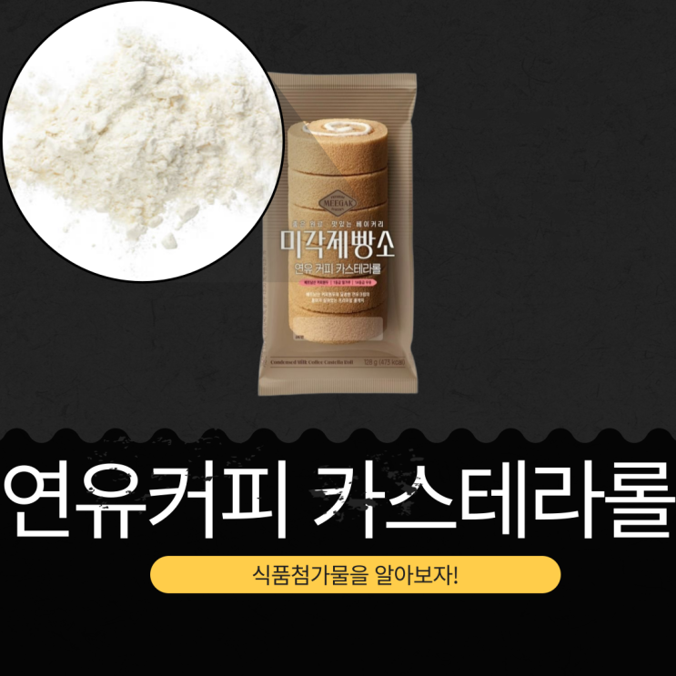 CU · GS25 · 세븐일레븐 · 이마트24 신상 2,500원 [삼립 미각커피카스테라롤] 베트남산 커피원두 + 1등급 밀가루 + 1A등급 우유
