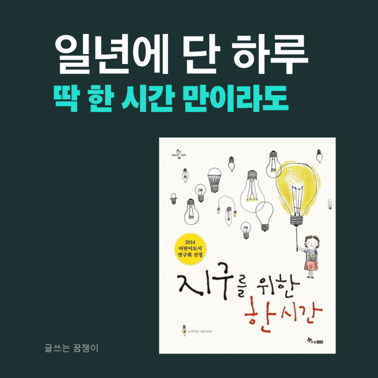  지구를 위한 한 시간 | 지구촌 불 끄기 운동 | 작은 노력 어스아워 캠페인