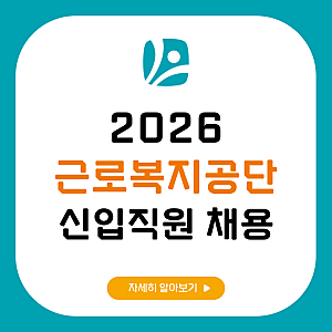 2026 근로복지공단 채용 총정리! 서류 필기 경쟁률 연봉 한눈에