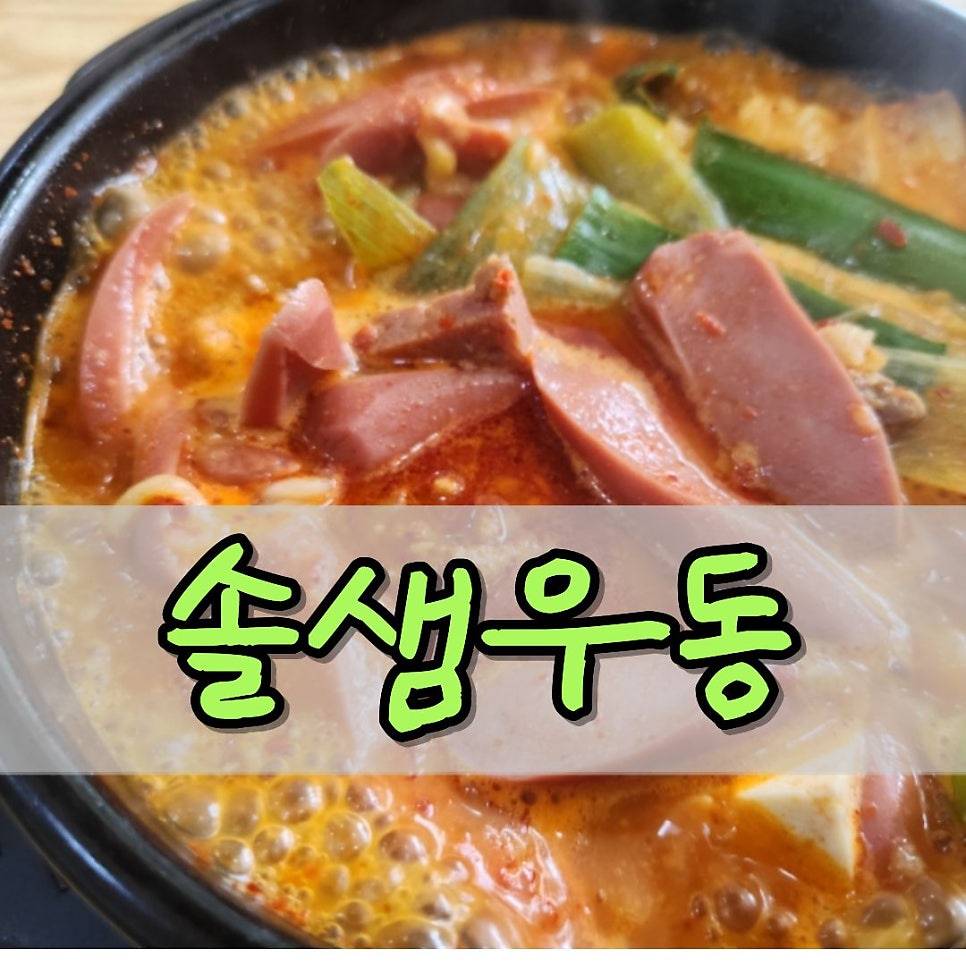 솔샘우동 사진 1