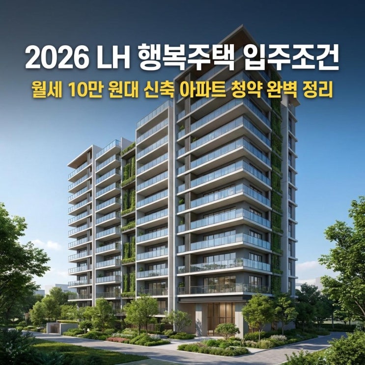  2026 LH 행복주택 입주조건 월세 10만 원대 신축 아파트 청약 완벽 정리