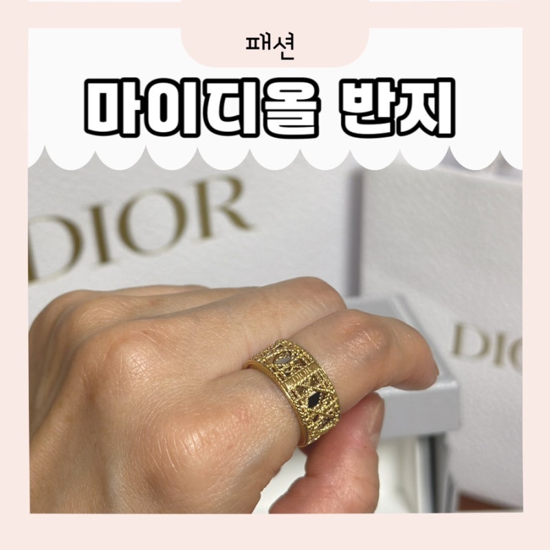 마이디올 반지 My Dior 디올 파인주얼리 링