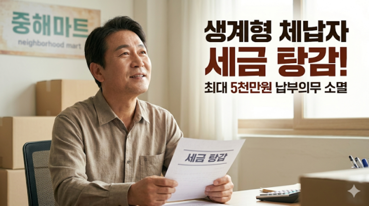  [2026년 국세청] 최대 5천만원 세금 탕감! 생계형 체납자 납부의무 소멸 제도 완벽 정리