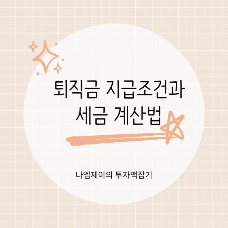  퇴직금 지급조건과 세금 계산 방법