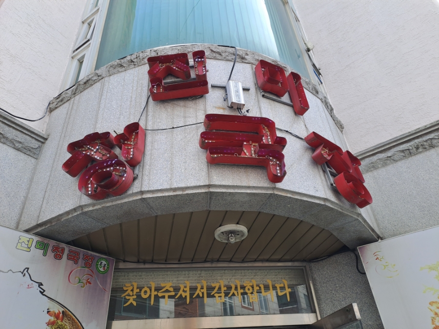 진미청국장 사진 1