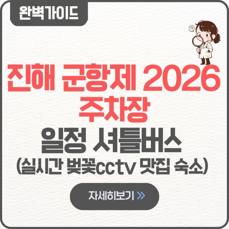  2026 진해 군항제 주차장 추천 팁 임시 무료 셔틀버스 위치 창원중앙역 블루라인 일정 가수 벚꽃 실시간 cctv 해군개방 불꽃축제 불꽃쇼