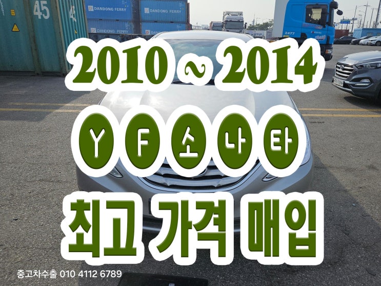  2010 2011 YF소나타 폐차 보다 중고차 판매 가능합니다.