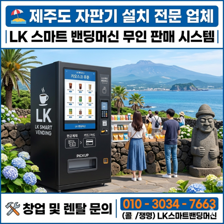  제주도 자판기 설치 업체, LK 스마트 밴딩머신 무인 판매 시스템