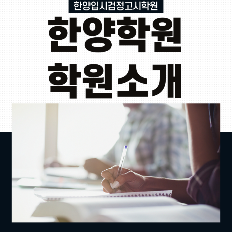 광주검정고시학원, 금남로 한양학원에서 인생의 새로운 시작을 함께해요