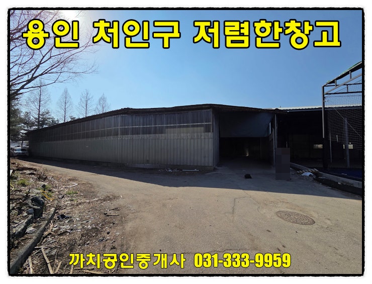  용인 처인구 포곡읍 창고 임대, 가설 포함 290평 저렴한 월세 세종포천고속도로 진입용이
