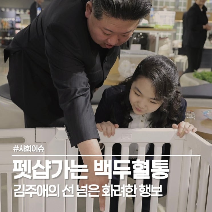  북한 김주애 펫샵 시찰, 사람 밥은 없어도 강아지 밥은 있다?