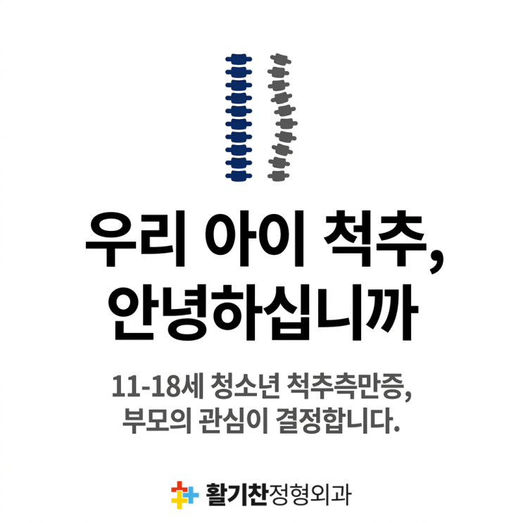  연신내척추측만증, 사춘기 자녀의 뒷모습을 확인해 보세요