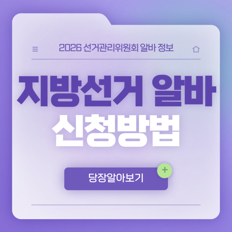 2026 지방선거 알바 신청방법 쉽게 정리｜선거관리위원회 알바 정보 확인법까지