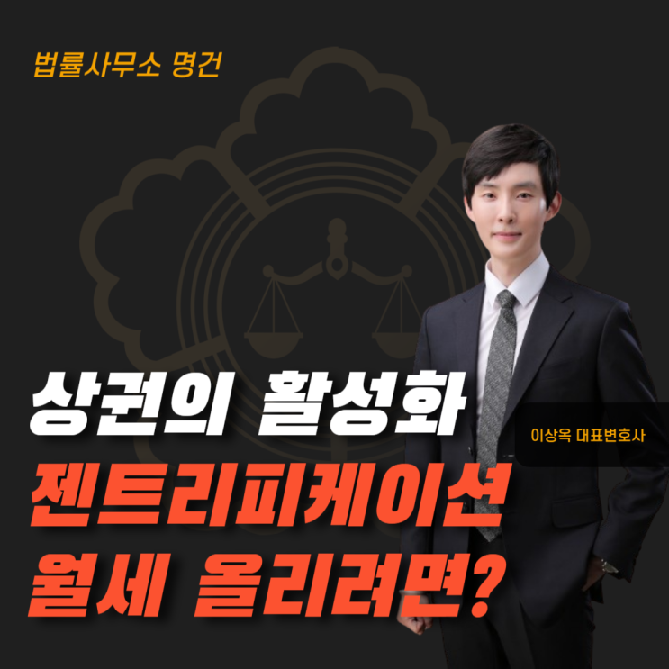  젠트리피케이션으로 월세 올릴 수 있을까?