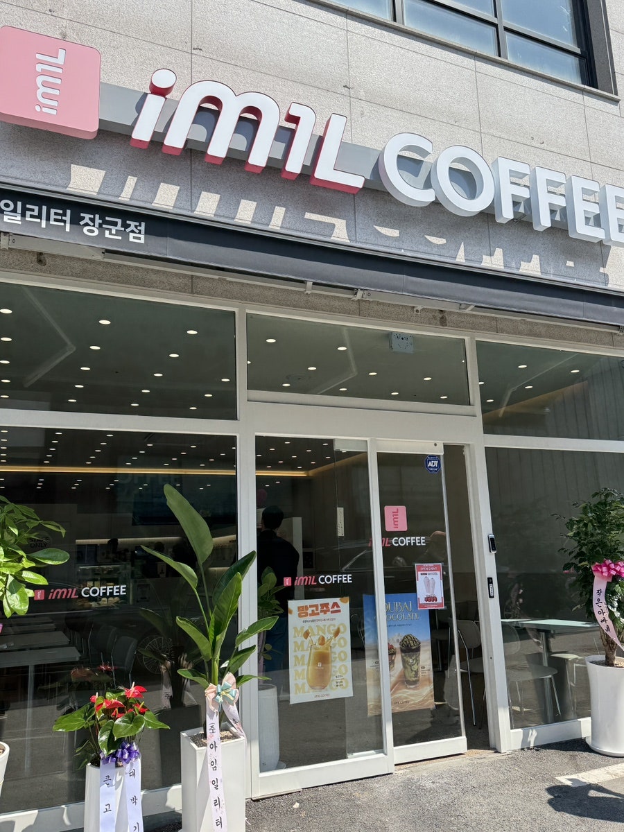 아임일리터 세종장군점 사진 1
