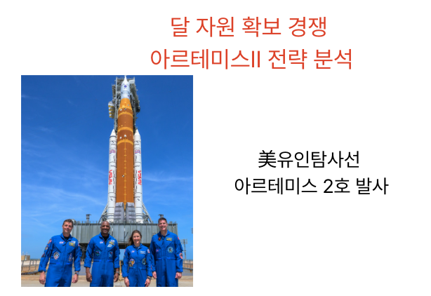  [4월2일] 미·중 우주경쟁 아르테미스Ⅱ발사, 구글 오픈소스 AI 모델 젬마4 공개