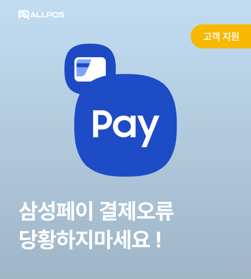 삼성페이 결제오류, 매장에서 당황했다면 이렇게 해보세요