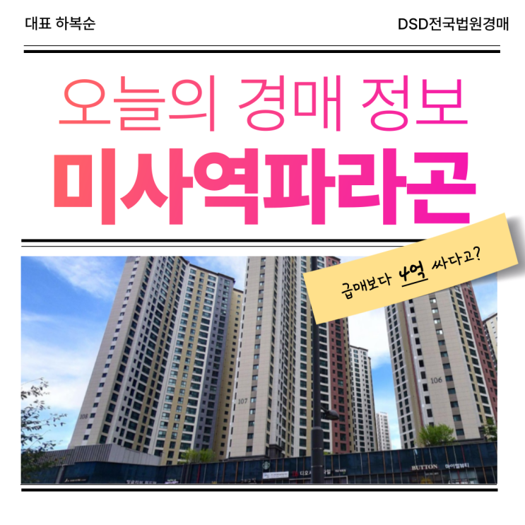 미사역파라곤 매매하기 전 확인해야 할 경매 정보