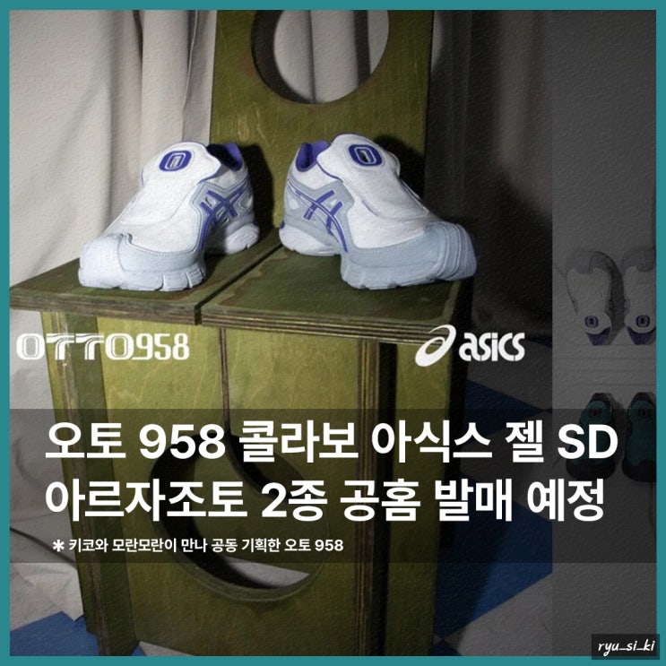  아식스 운동화 오토 958 콜라보 젤 SD 아르자조토 2종 발매!