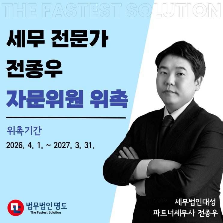  [위촉소식] 법무법인 명도, 전종우 세무 자문위원 위촉