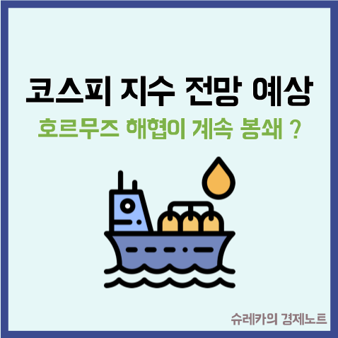 "코스피 지수 전망 예상" 호르무즈 해협이 계속 봉쇄 된다면?