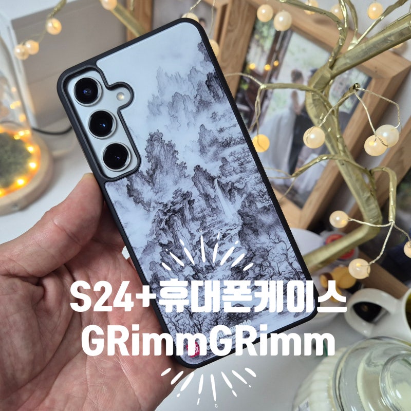 핸드폰 케이스 추천 #GRimm GRimm 케이스 갤럭시S24플러스 솔직한 착용 후기