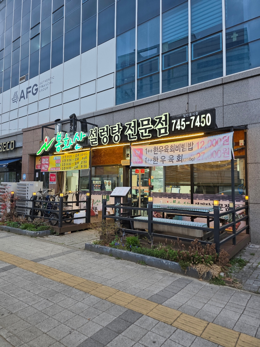 봉화산설렁탕 혁신점 사진 2
