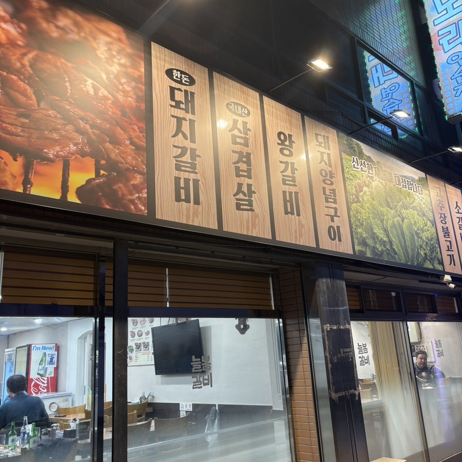 늘봄 숯불갈비 사진 4