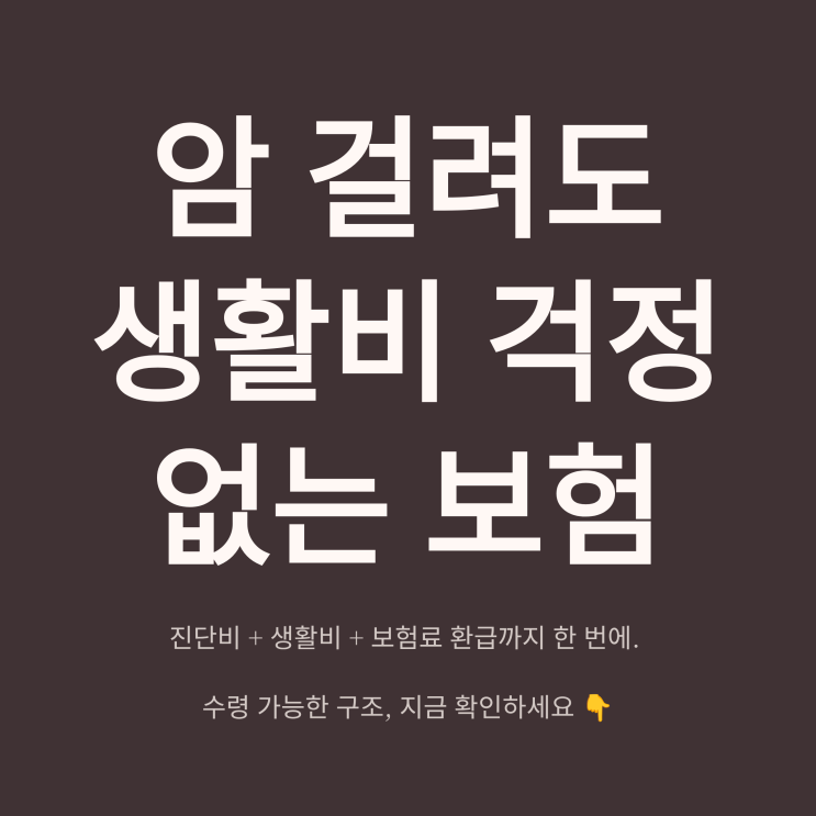  암진단시 암생활비까지 든든하게 보장 보험, 암진단시 내가 낸 보험료는 ‘없음’?